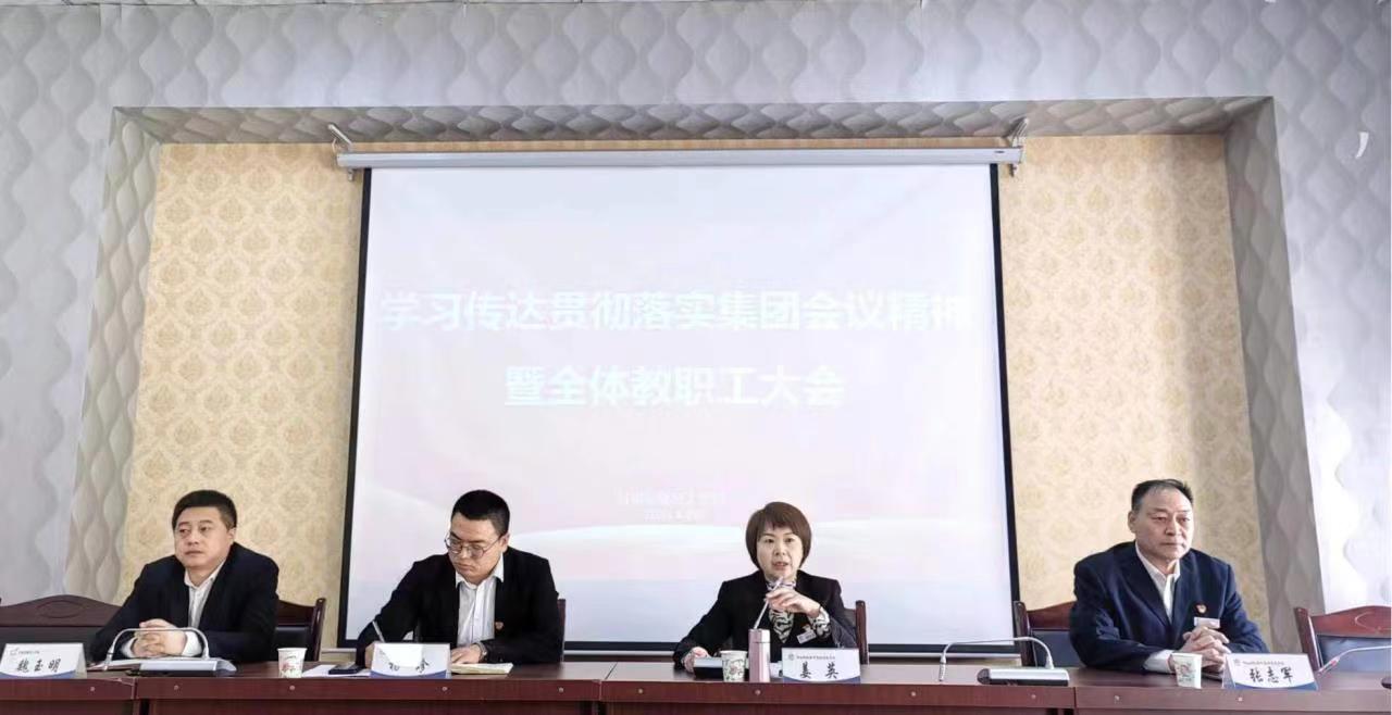 传达学习贯彻落实集团会议精神暨全体教职工大会